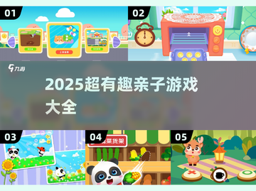 👶🔥2025超有趣亲子游戏大公开！截图1