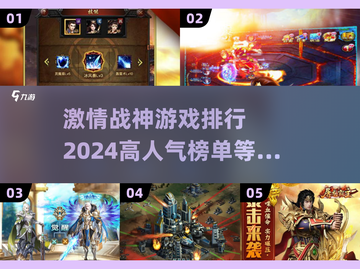 🔥2024战神游戏排行🌟高人气游戏等你来战！截图1