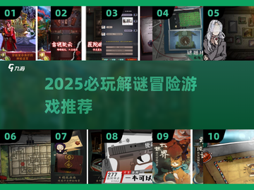 🌌2025必玩！解谜冒险游戏TOP榜单💥截图1