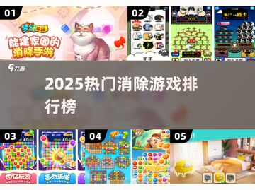 🔥2025最火消除游戏TOP榜💥截图1