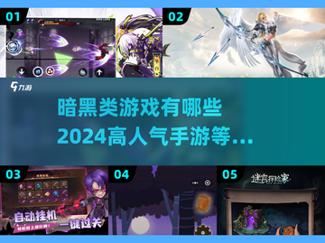 🔥2024必玩！高人气暗黑类手游合集💎截图1
