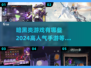 🔥2024必玩！高人气暗黑类手游合集💎