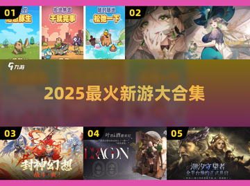 🔥2025最火新游大爆发💥截图1