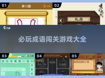 🔥2025必玩成语闯关游戏🔥超全大全来了！🎉截图1