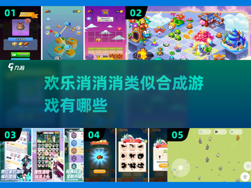 2023必玩🔥有趣合成游戏排行✨截图1