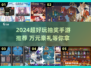 🔥2024超好玩抽奖手游大揭秘！🎮💸