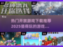 🔥2025必玩开放游戏下载合集🎉