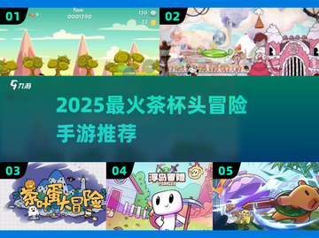🔥2025茶杯头冒险手游TOP榜🏆经典回归！🎮截图1