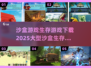 🔥2025必玩！超大型沙盒生存游戏合集下载🔗