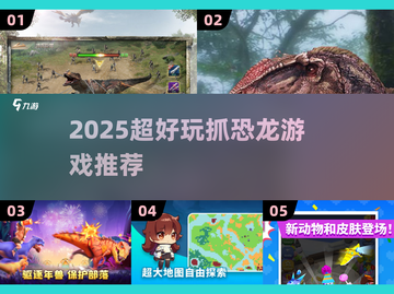 🦖2025超耐玩抓恐龙游戏大揭秘！截图1