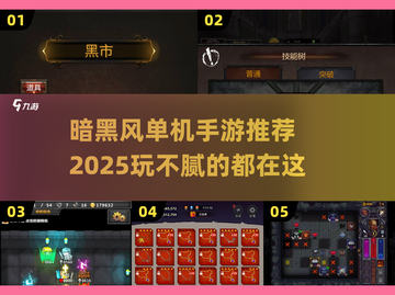 暗黑风手游🔥2025年最值得玩的单机游戏推荐！截图1