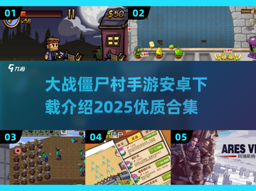 僵尸来袭！🔥2025最🔥大战僵尸村手游合集下载截图1