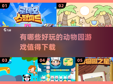 🔥2024超耐玩动物园游戏推荐下载🎉截图1