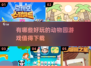 🔥2024超耐玩动物园游戏推荐下载🎉