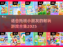 托班宝宝必玩🔥2025超耐玩儿童游戏合集🎉