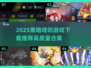 🔥2025黑暗塔防游戏TOP榜💥🎮