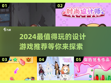 2024必玩设计游戏🔥超好玩不容错过！截图1