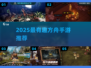 🔥2025最火方舟手游大揭秘！🎮