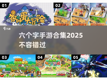🎉六字手游大起底！🔥截图1