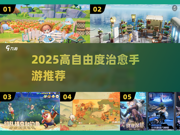 ✨2025最治愈手游TOP5推荐！🎮截图1