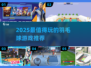 🔥2025羽毛球游戏TOP榜💥好玩到爆的球类推荐！🏸🔥