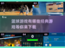 🏀2025最火篮球游戏大盘点，经典必玩🔥
