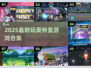 🔥2025最耐玩奥特曼游戏合集💥🎮