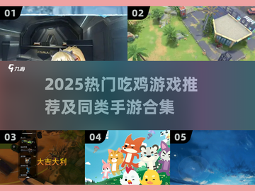 🔥2025吃鸡手游TOP榜！🎮绝地求生同类神作大揭秘💥截图1