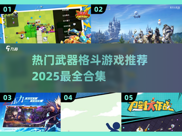 🔥2025必玩！超热门武器格斗游戏合集💥截图1