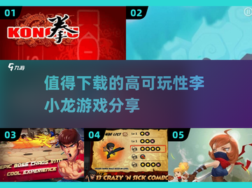 🔥2025必玩李小龙游戏推荐，可玩性爆表！🎮截图1