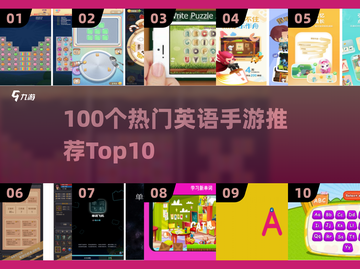 🔥100个英语游戏推荐，手游TOP10榜单来袭！🎮截图1
