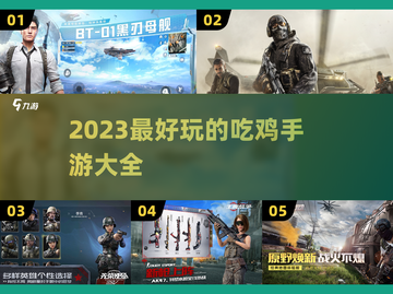 2023必玩🔥吃鸡手游推荐🎉截图1