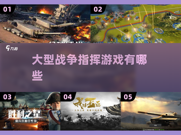 🔥大型战争手游合集，指挥官们冲呀！🎮截图1