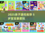 🔥2025超火亲子游戏推荐！和5岁宝宝一起玩太上头啦👶🎮