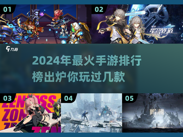 🔥2024最火手游排行榜✨你玩过几款？截图1