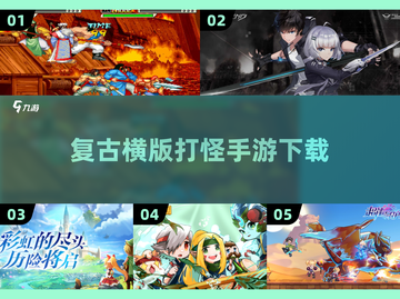 🔥2025必玩！经典横版打怪手游合集🎉截图1