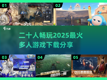 🔥2025超热门！20人畅玩多人游戏推荐🎮截图1
