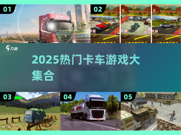 2025🔥卡车游戏大全💥超好玩下载推荐🎮截图1