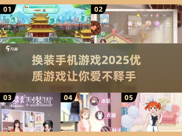 2025最受欢迎换装手游🔥快来抢先体验！截图1