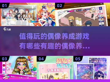 2022必玩🔥偶像养成手游推荐💥截图1