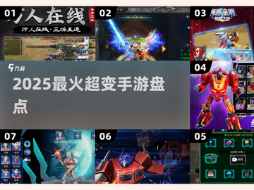 🔥2025最火超变手游TOP榜💥截图1