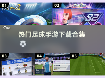 🔥2024必玩！热门足球手游合集⚽截图1