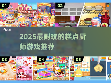 🍰超耐玩！2025必入糕点厨师游戏合集✨截图1