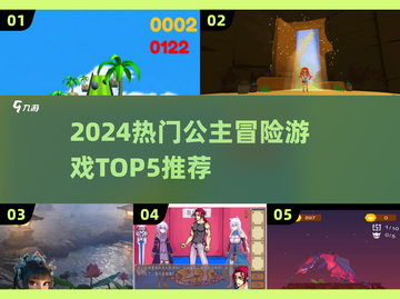 👑2024超热公主冒险游戏TOP5榜单来袭！✨截图1