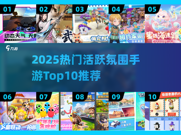 🔥2025热门手游Top10💥轻松活跃氛围必备🎮截图1