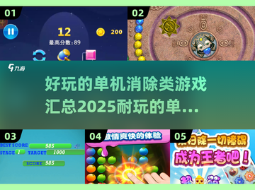2025最受欢迎的单机消除游戏🔥好玩到停不下来！截图1