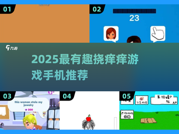 痒痒游戏合集2025🔥超好玩的挠痒痒手游推荐🎮截图1