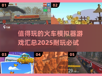 🔥2025年必玩的火车模拟器游戏合集🎮截图1