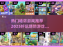 🔥2025必玩塔防游戏推荐合集🎮