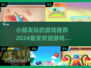 2024超🔥小朋友游戏推荐🎉宝爸宝妈快收藏！